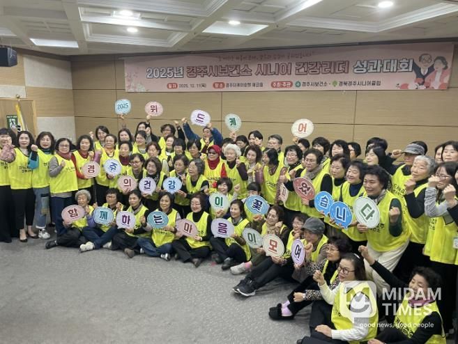 경주시보건소가 11일 더케이호텔 경주 해금홀에서 열린 '2025년 시니어 건강리더 성과대회'에서 건강리더들과 함께 단체 기념촬영을 하고 있다