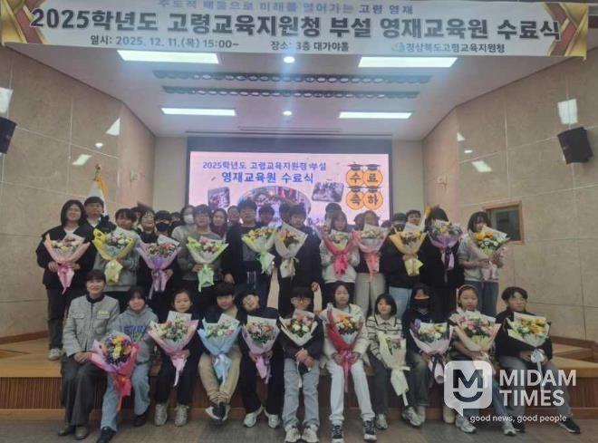 2025학년도 고령교육지원청 부설 영재교육원 수료식 개최