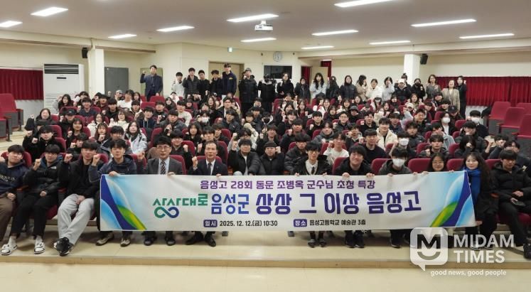 음성군수, 모교 음성고에서 특강