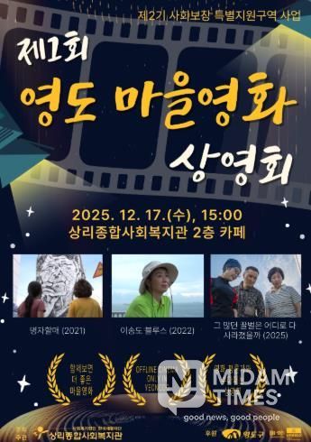 상리종합사회복지관, ‘제1회 영도 마을영화 상영회’ 개최