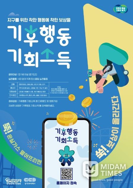 기후행동 기회소득 홍보포스터.