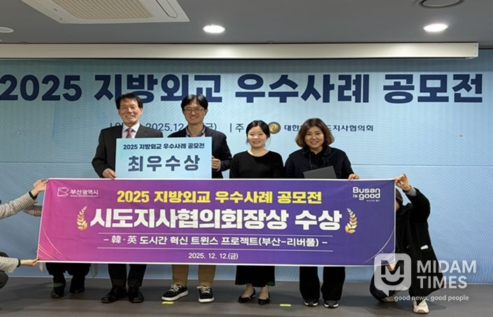 부산시 '한·영 도시간 혁신 트윈스 프로젝트(부산-리버풀)', 지방외교 우수사례 공모전 최우수상 수상