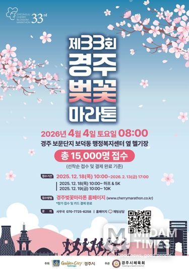 제33회 경주벚꽃마라톤대회 홍보 포스터. 경주시는 내년 4월 4일 보문관광단지 일원에서 하프코스·10km·5km 등 3개 부문으로 대회를 개최한다.