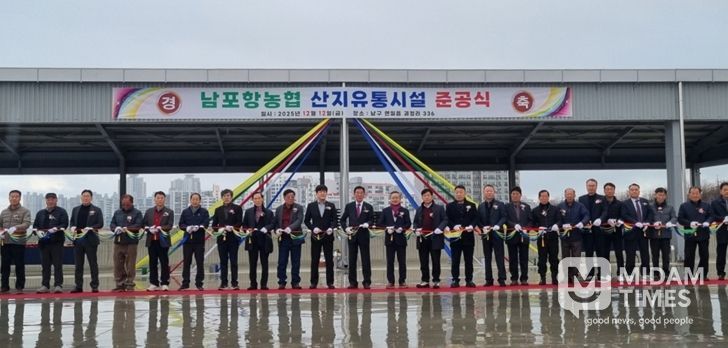 남구 연일읍 괴정리 일원에 남포항농협 농산물집하장 및 저온선별장 조성사업을 추진해 지난 12일 준공식을 개최했다.