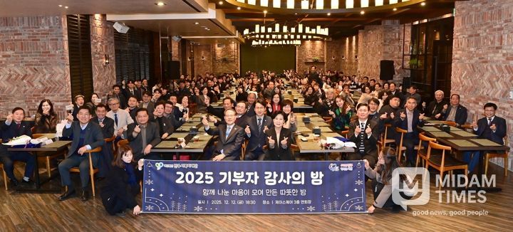 진주시복지재단,‘2025 기부자 감사의 밤’성황리 개최