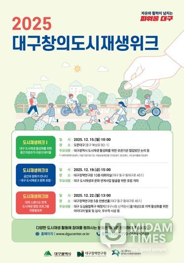 '2025 대구창의도시재생위크' 개최… 대구형 도시재생 비전 논의