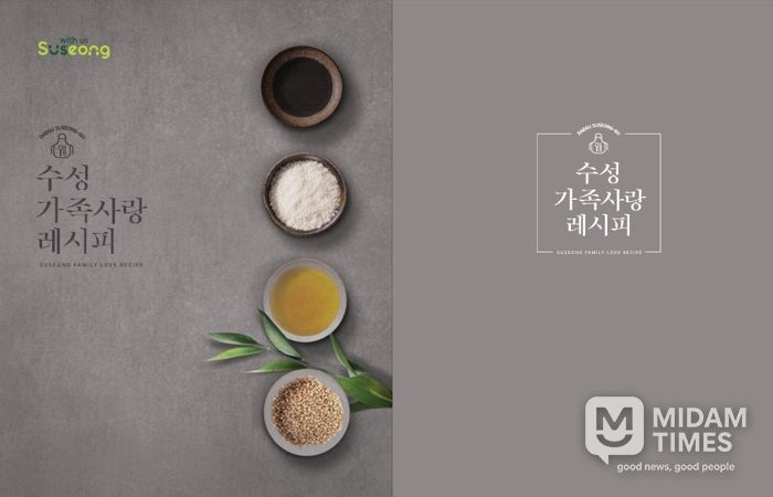 ‘수성 가족사랑 레시피 공모전’ 수상작품집