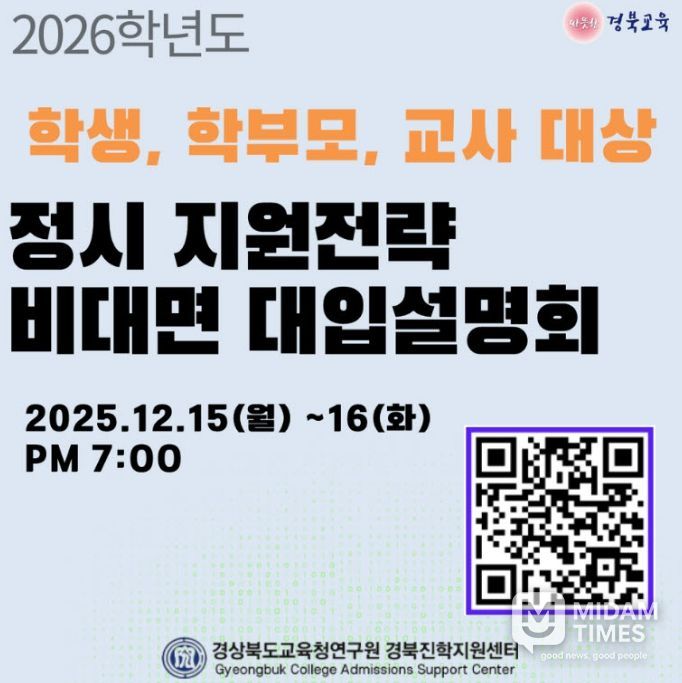 경북교육청, ‘2026학년도 정시 지원전략 비대면 대입 설명회’