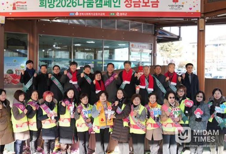 봉화군 희망2026집중모금나눔캠페인