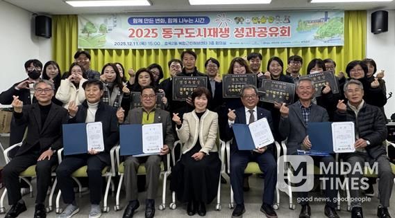 대구 동구 도시재생지원센터는 지난 11일 효목2동 복합근린허브센터 3층 회의실에서「2025 동구 도시재생 성과공유회」를 개최하였다.