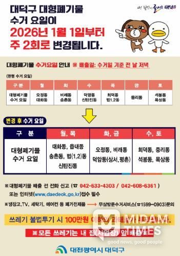 2026년 대덕구 대형폐기물 수거 안내 포스터