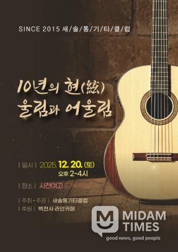 새솔통기타 ‘음악사랑 10년’ 무대 올린다 오는 20일 창립 10주년 ‘10년의 현(絃) 울림과 어울림’ 공연