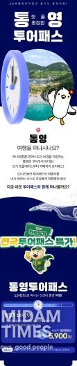 통영투어패스, 겨울맞이 특별 할인