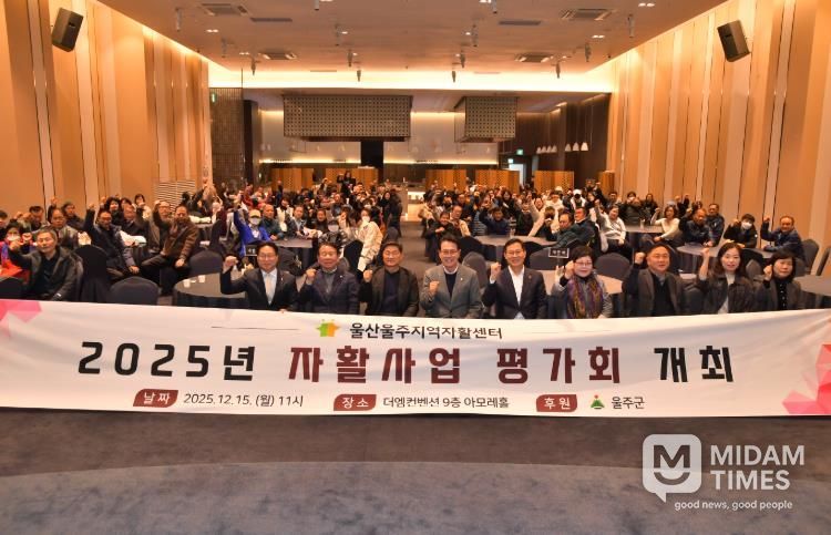 울주군·울산울주지역자활센터, 2025년 자활사업 평가회 개최
