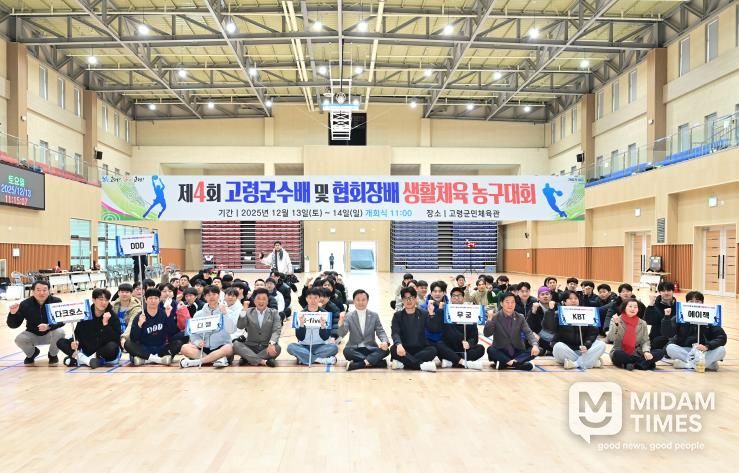 제4회 고령군수배 및 협회장배 생활체육농구대회 성료