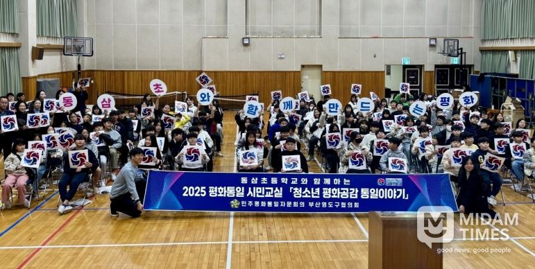 민주평통 영도구협의회, 2025 평화통일 시민교실 동삼초등학교 편 개최
