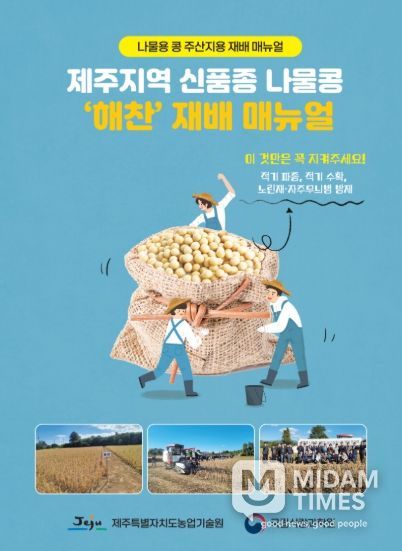 제주지역 신품종 나물콩 ‘해찬’ 재배 매뉴얼