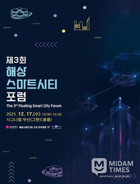 부산시, '제3회 해상스마트시티 포럼'