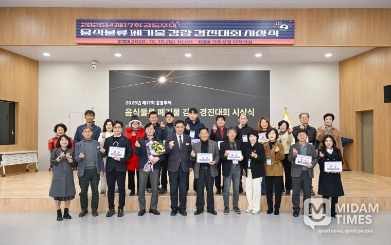 거제시, 2025년 제17회 공동주택 음식물류 폐기물 감량 경진대회 시상식 개최