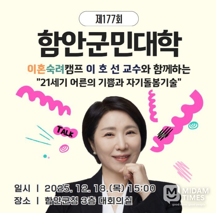 함안군, 이호선 교수 초청 ‘제177회 군민대학’