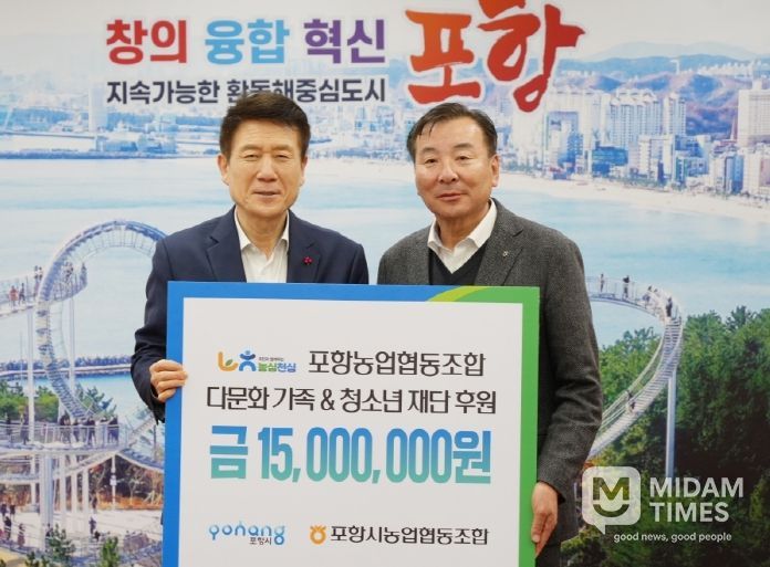 포항농업협동조합이 16일 포항시청 대외협력실에서 취약계층 및 다문화가족, 교육소외 청소년의 안정적 정착과 자립 지원을 위한 후원금 1,500만 원을 기탁했다.