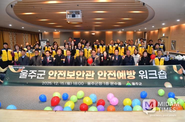 울주군, 안전보안관 안전예방 워크숍 개최