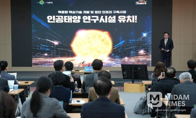 나주시가 16일 나주시청 대회의실에서 언론인들을 대상으로 ‘인공태양 연구시설 유치 설명회’를 개최했다.