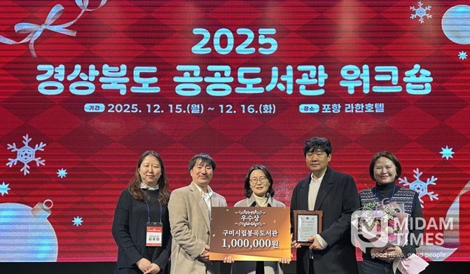 구미시립봉곡도서관, 2025년 공공도서관 운영평가 ‘우수상’ 수상