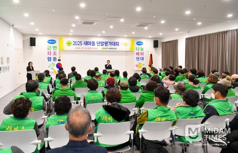 영주시새마을회, 2025 새마을 연말평가대회가 진행되고 있다.