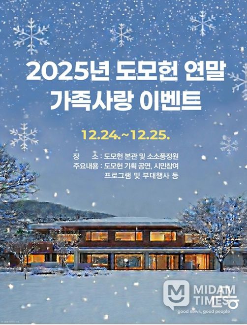 '2025년 도모헌 연말 가족사랑 이벤트'