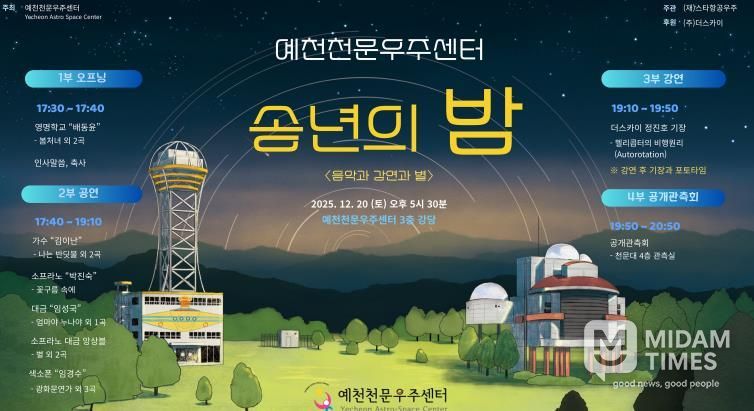 예천천문우주센터, 송년의 밤 개최...음악과 강연과 별
