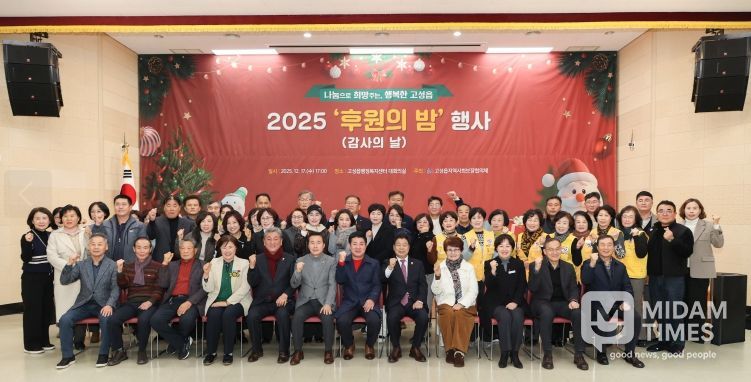 고성읍지역사회보장협의체, ‘2025년 후원의 밤’
