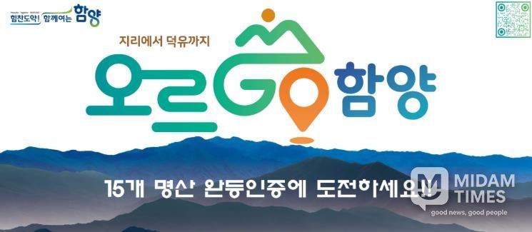 2026년에도 계속되는 완등 챌린지 ‘오르GO 함양’