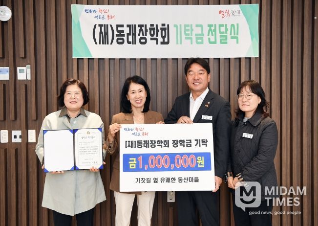 기찻길 옆 유쾌한 동산마을, 동래장학회 장학금 기부로 인재 육성 동참