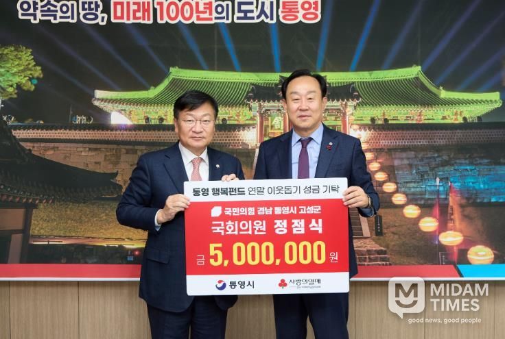 정점식 국회의원, 통영시에 연말 이웃돕기 성금 500만원 기탁