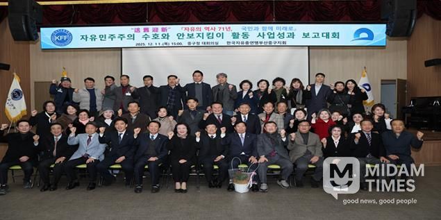 한국자유총연맹 부산중구지회 ‘2025년 자유 민주주의 수호와 안보지킴이 활동 사업성과 보고대회’ 개최