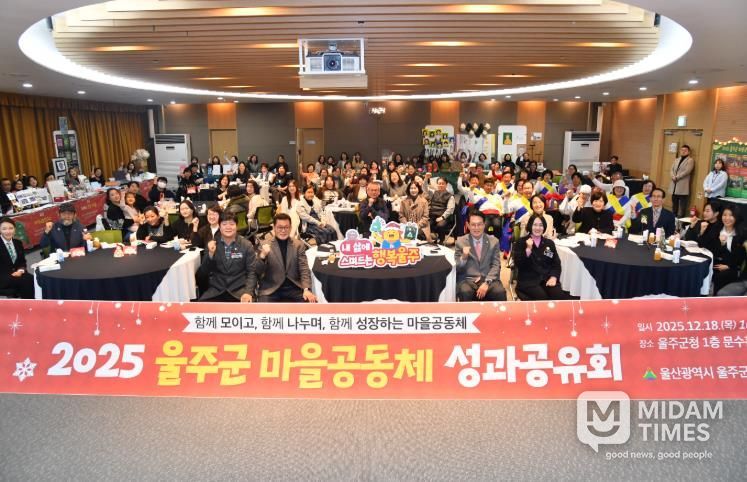 2025년 울주군 마을공동체 성과공유회 개최