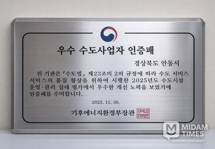 안동시, 2025년 기후에너지환경부 수도사업자 운영관리 실태점검 '발전상' 수상