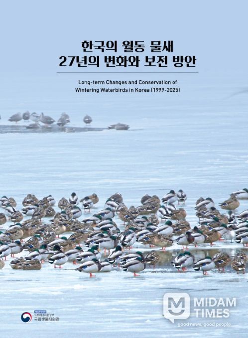 ‘한국의 월동 물새 27년의 변화와 보전 방안’ 표지
