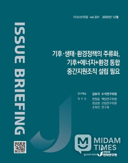 (표지) 이슈브리핑_331호_기후·생태·환경정책의 주류화, 기후+에너지+환경 통합 중간지원조직 설립 필요
