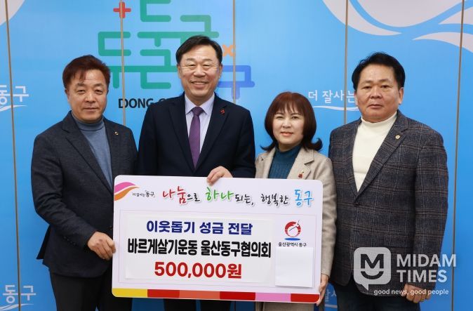 바르게살기운동 동구협의회(회장 유순식)는 23일 동구청을 방문해 화정동에 거주하는 외국인을 지원해 달라며 성금 50만원을 김종훈 동구청장에게 전달하고 있다.