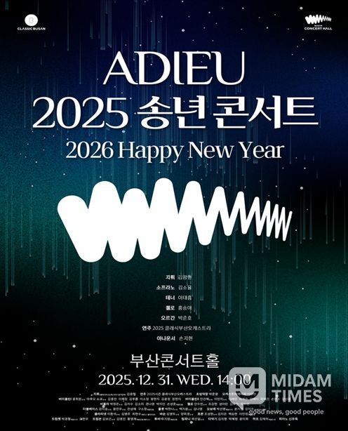'아듀(ADIEU) 2025 송년 콘서트' 개최