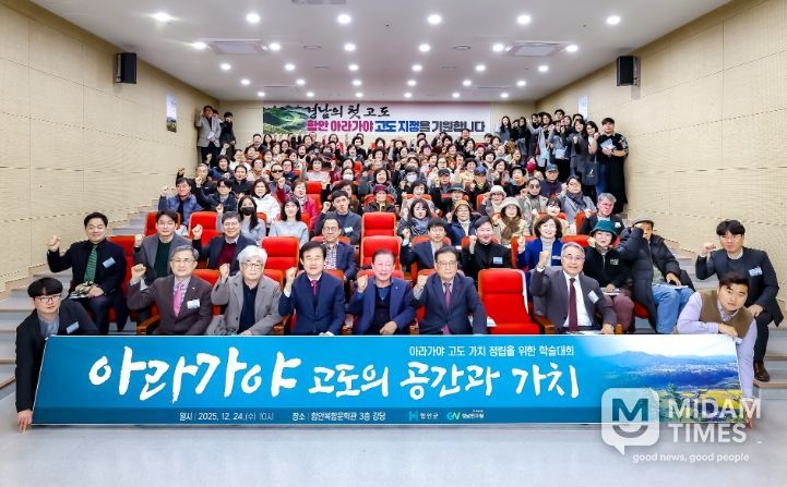 경남의 첫 고도(古都)를 위한 ‘아라가야 고도의 공간과 가치’ 학술대회 성황리 개최