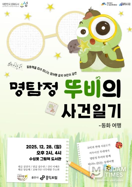 수성구 캐릭터 ‘뚜비’, 동화책 ‘명탐정 뚜비의 사건일기’