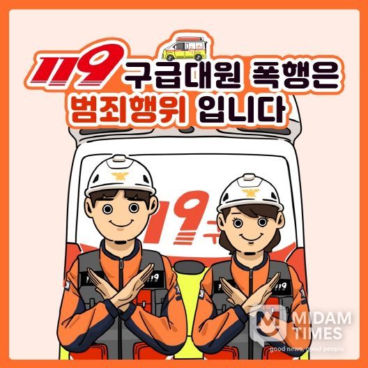 구급대원 폭행 근절