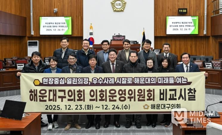 해운대구의회 의회운영위원회(위원장 김상수)는 지난 12월 23일부터 24일까지 경주시 일원을 방문했다.