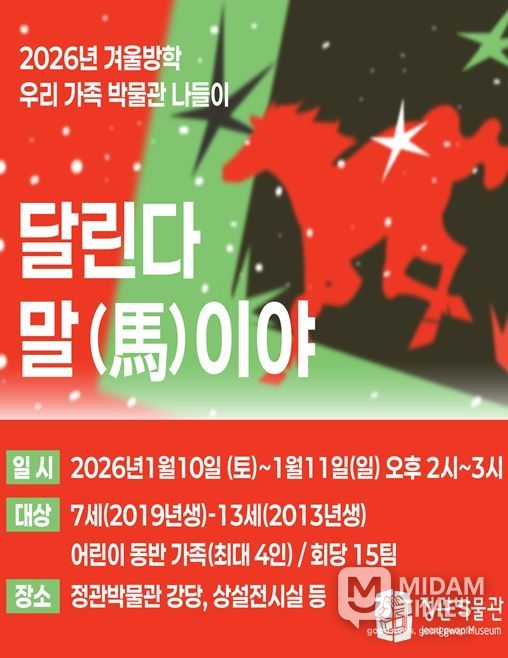 병오년 맞이 겨울방학 교육프로그램 '달린다 말(馬)이야' 운영