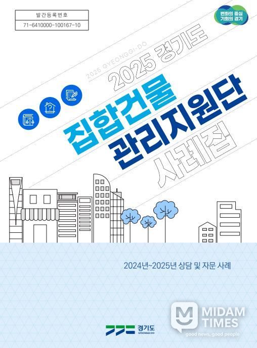 경기도_2025년 경기도집합건물관리지원단 사례