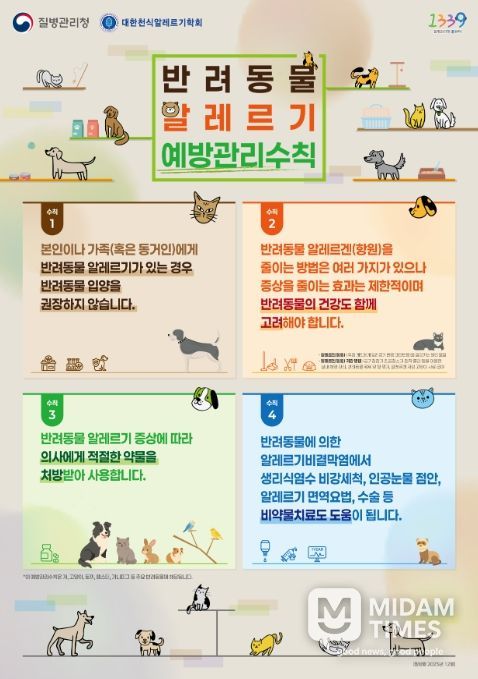 '반려동물 알레르기 예방관리수칙' 포스터
