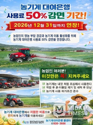 농기계대여은행 사용료 50% 감면 2026년까지 연장